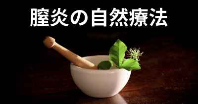 膣炎の自然療法