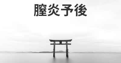 膣炎予後