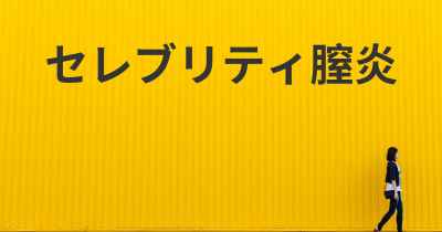 セレブリティ膣炎