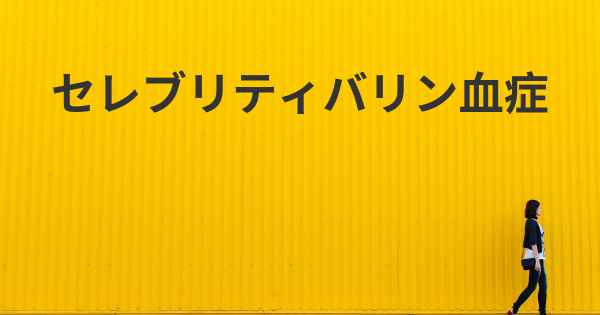 セレブリティバリン血症