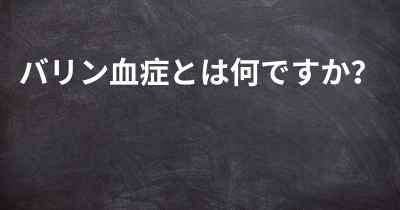 バリン血症とは何ですか？