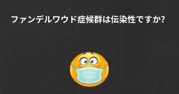 ファンデルワウド症候群は伝染性ですか？