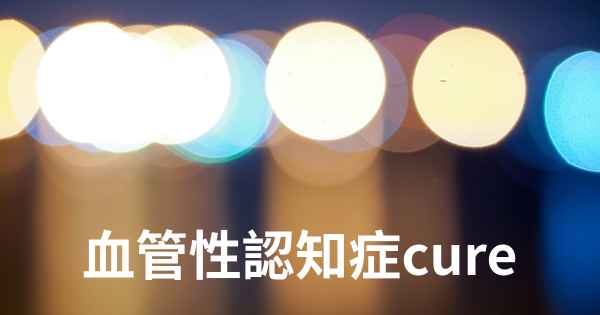 血管性認知症cure