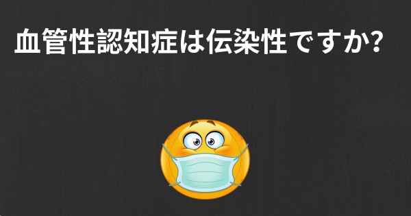 血管性認知症は伝染性ですか？