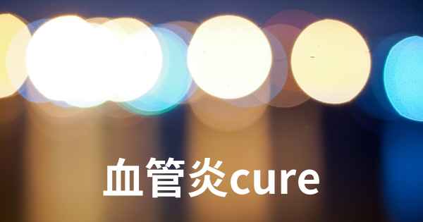 血管炎cure