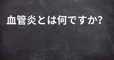 血管炎とは何ですか？