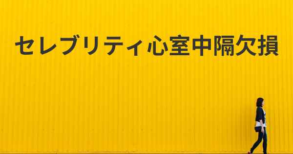 セレブリティ心室中隔欠損