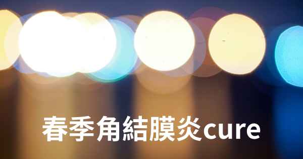 春季角結膜炎cure