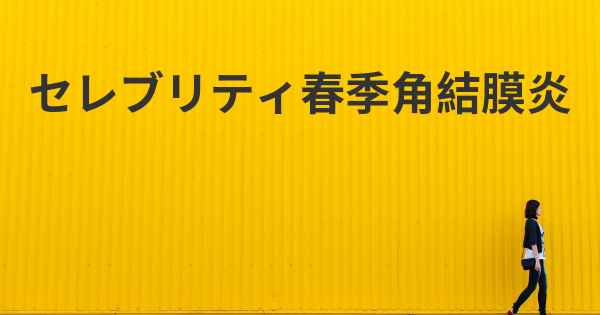 セレブリティ春季角結膜炎