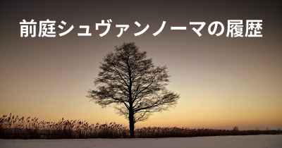 前庭シュヴァンノーマの履歴