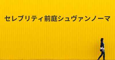 セレブリティ前庭シュヴァンノーマ