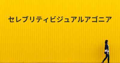 セレブリティビジュアルアゴニア