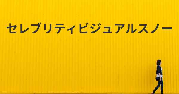 セレブリティビジュアルスノー