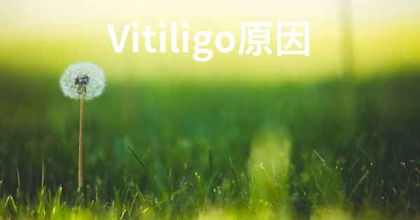 Vitiligo原因