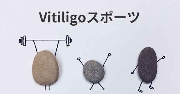 Vitiligoスポーツ