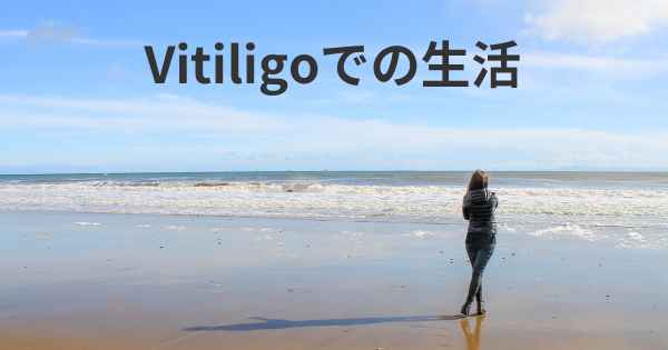 Vitiligoでの生活