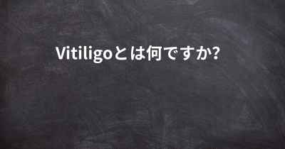 Vitiligoとは何ですか？