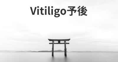 Vitiligo予後