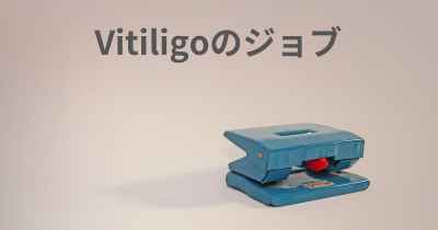 Vitiligoのジョブ