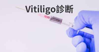 Vitiligo診断