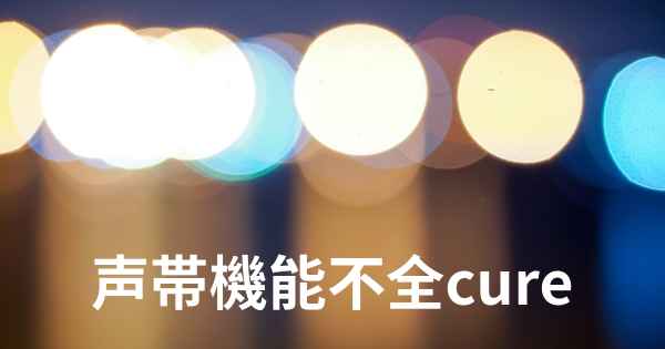 声帯機能不全cure