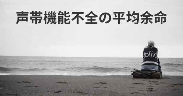 声帯機能不全の平均余命