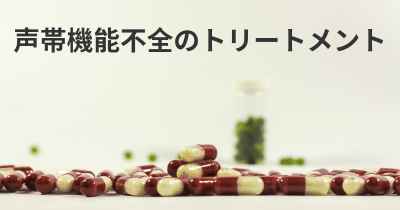 声帯機能不全のトリートメント