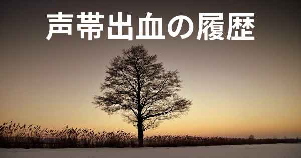 声帯出血の履歴