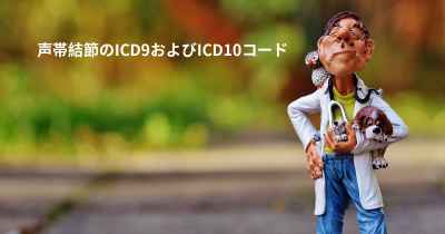 声帯結節のICD9およびICD10コード