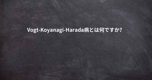 Vogt-Koyanagi-Harada病とは何ですか？