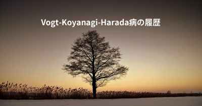 Vogt-Koyanagi-Harada病の履歴
