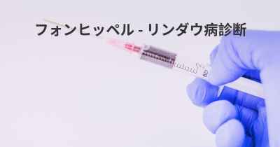 フォン・ヒッペル・リンダウ症候群の診断