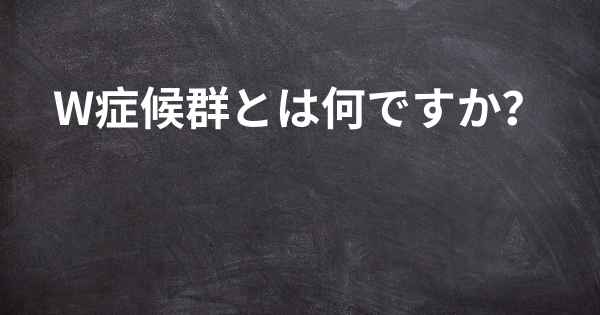 W症候群とは何ですか？