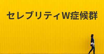 セレブリティW症候群