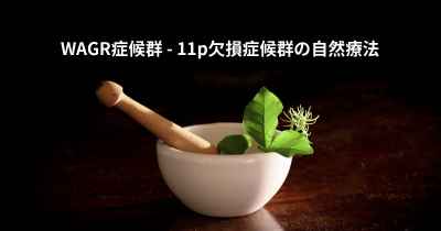 WAGR症候群 - 11p欠損症候群の自然療法