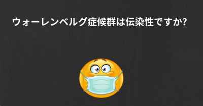 ウォーレンベルグ症候群は伝染性ですか？