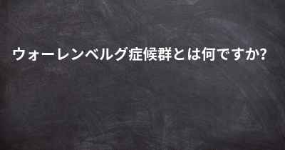 ウォーレンベルグ症候群とは何ですか？