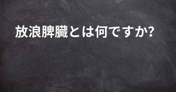 放浪脾臓とは何ですか？