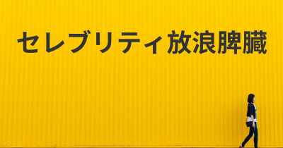 セレブリティ放浪脾臓