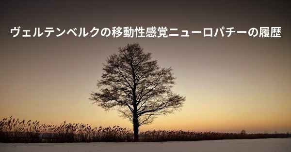 ヴェルテンベルクの移動性感覚ニューロパチーの履歴