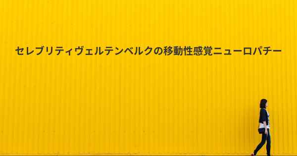 セレブリティヴェルテンベルクの移動性感覚ニューロパチー