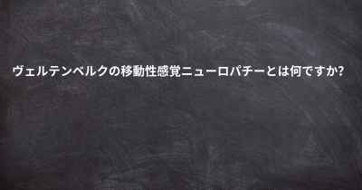 ヴェルテンベルクの移動性感覚ニューロパチーとは何ですか？