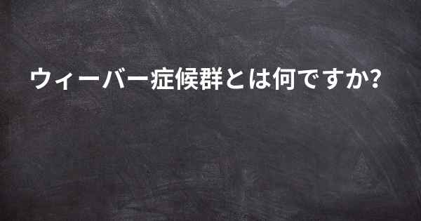 ウィーバー症候群とは何ですか？