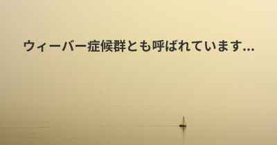 ウィーバー症候群とも呼ばれています...