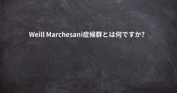 Weill Marchesani症候群とは何ですか？