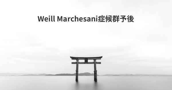 Weill Marchesani症候群予後