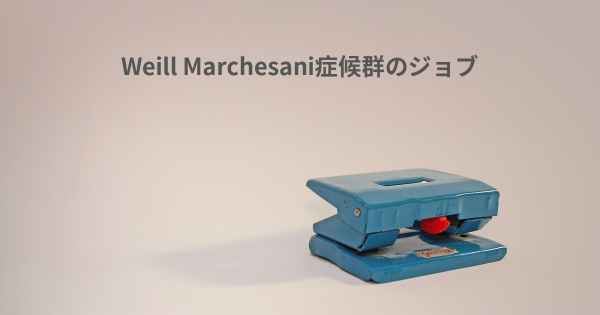 Weill Marchesani症候群のジョブ