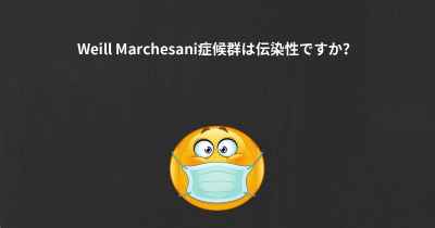 Weill Marchesani症候群は伝染性ですか？