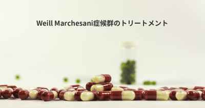 Weill Marchesani症候群のトリートメント