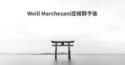 Weill Marchesani症候群予後